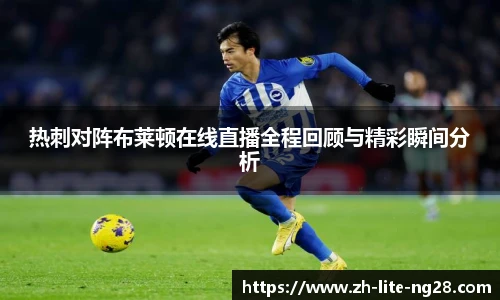 热刺对阵布莱顿在线直播全程回顾与精彩瞬间分析