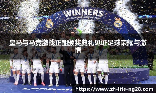 皇马与马竞激战正酣颁奖典礼见证足球荣耀与激情