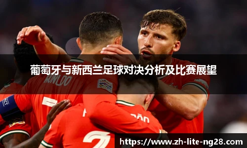 葡萄牙与新西兰足球对决分析及比赛展望