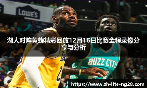 湖人对阵黄蜂精彩回放12月16日比赛全程录像分享与分析