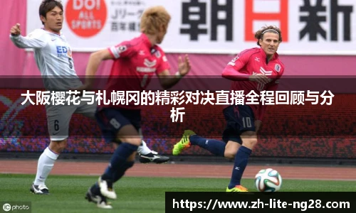 大阪樱花与札幌冈的精彩对决直播全程回顾与分析